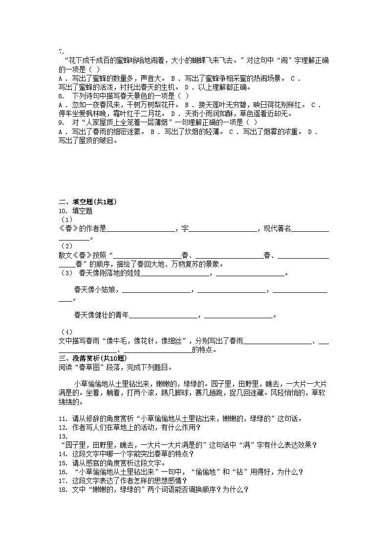 统编版2024-2025学年七年级上册语文第1课《春》同步练习解析版第2页
