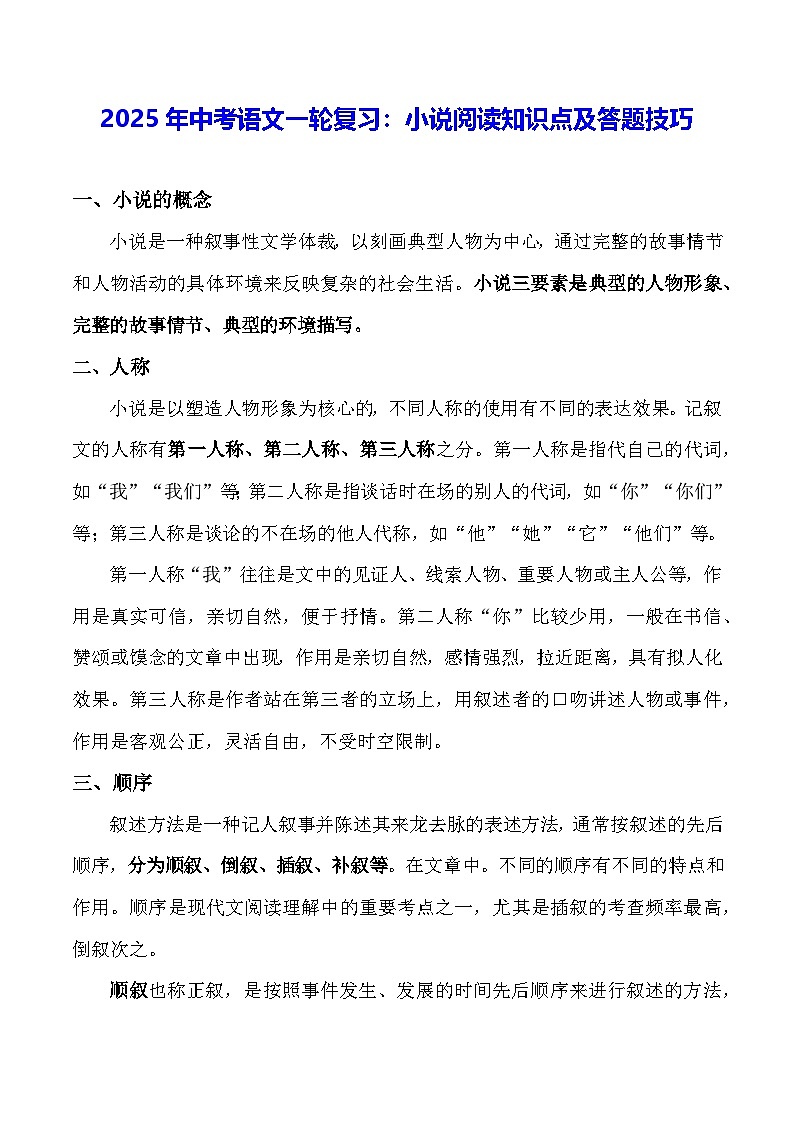 2025年中考语文一轮复习：小说阅读知识点及答题技巧第1页