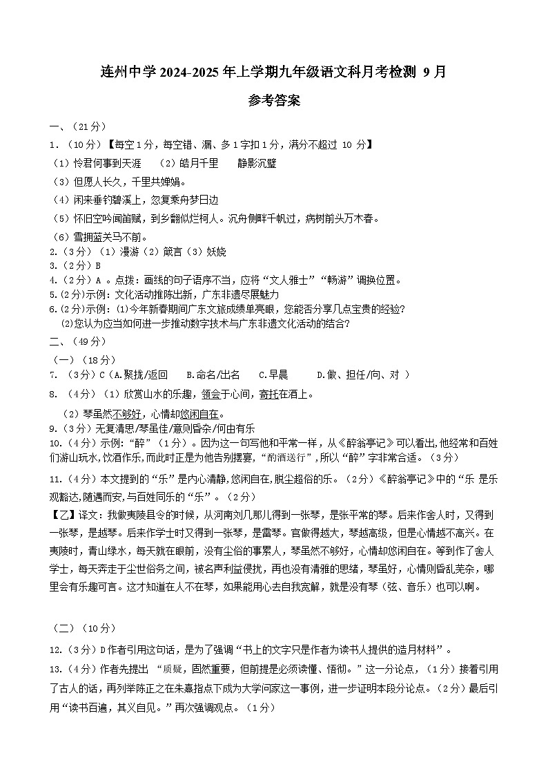 广东省清远市连州中学2024-2025学年九年级上学期9月月考语文试题01