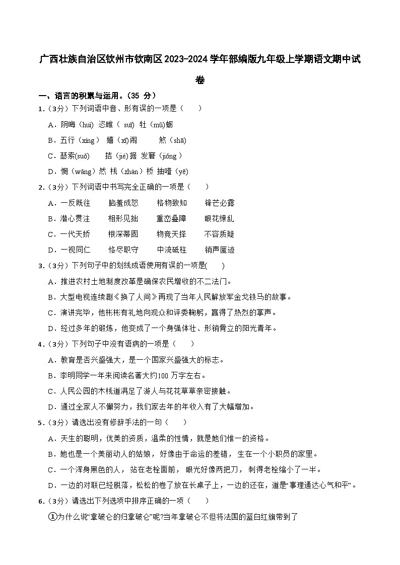 广西壮族自治区钦州市钦南区2023-2024学年九年级上学期语文期中试卷01