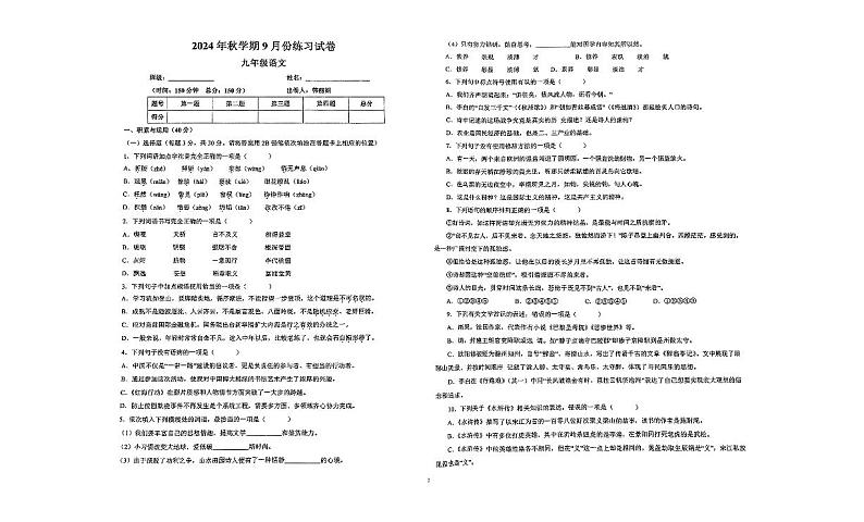 甘肃省张掖市甘州区大成学校2024-2025学年九年级上学期9月月考语文试题第1页