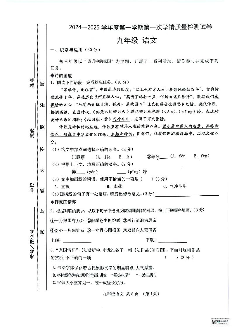 甘肃省天水市麦积区四校联考2024-2025学年九年级上学期9月月考语文试题第1页