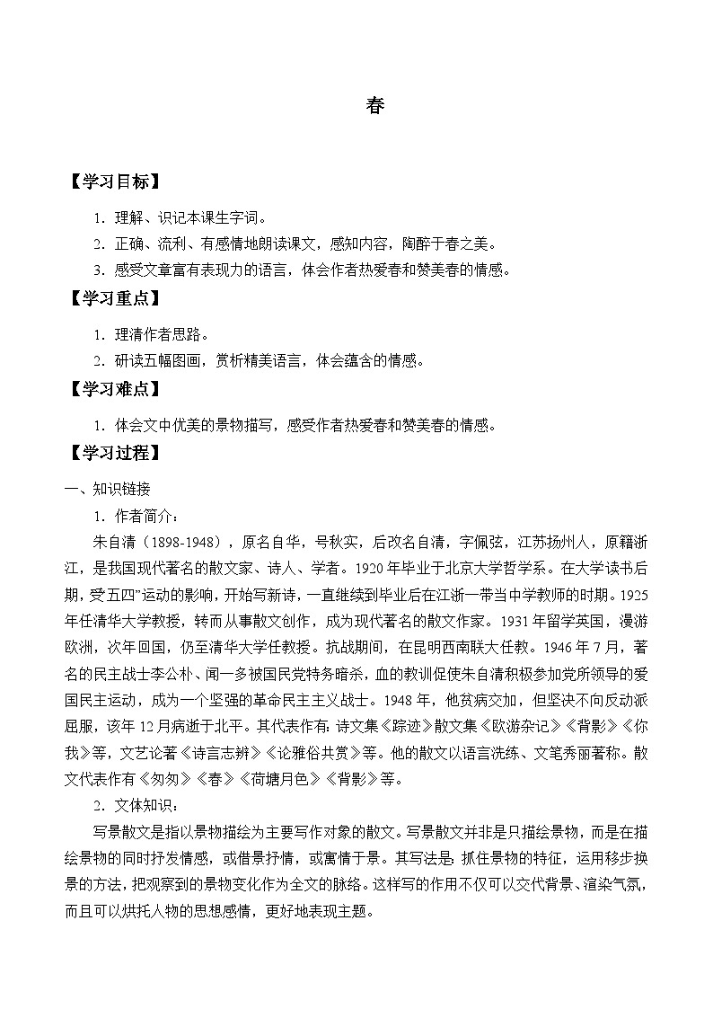 统编版（五四制）语文七年级上册1 春 学案第1页