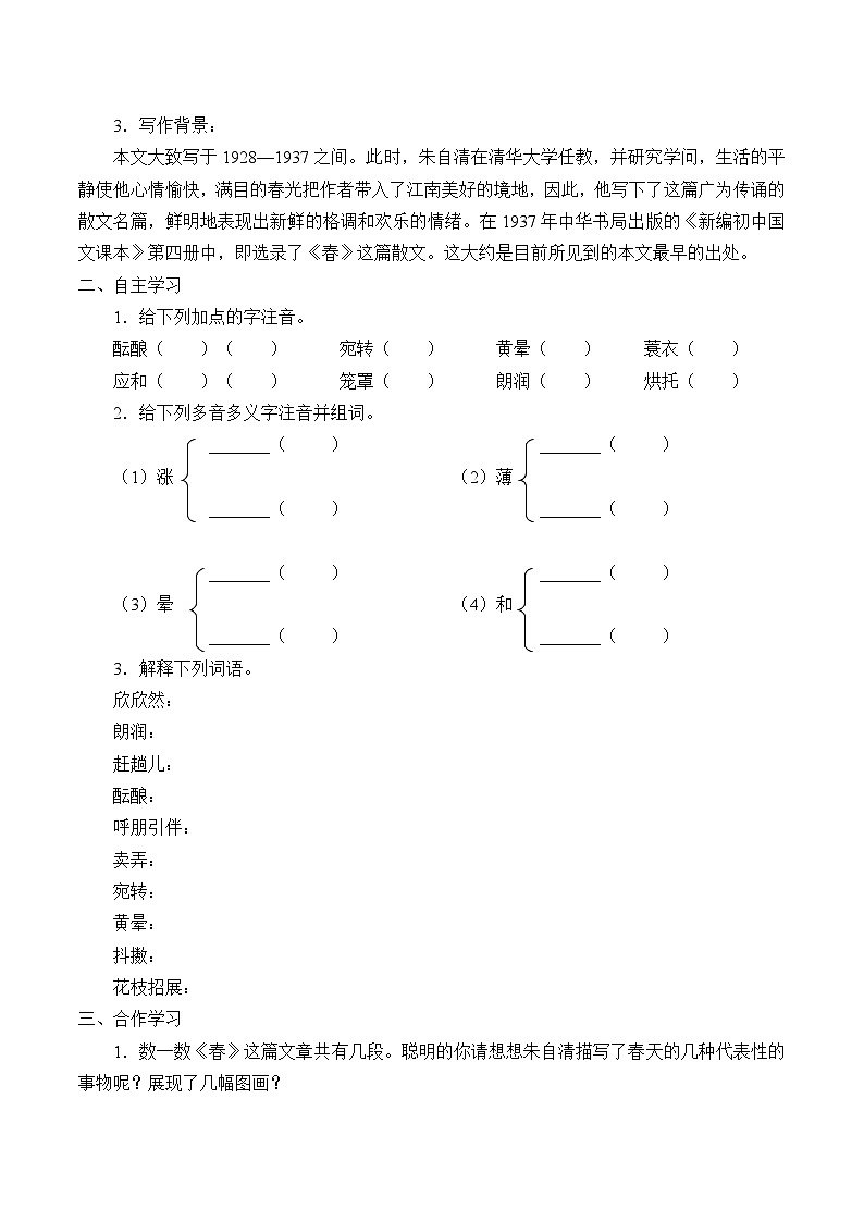 统编版（五四制）语文七年级上册1 春 学案第2页