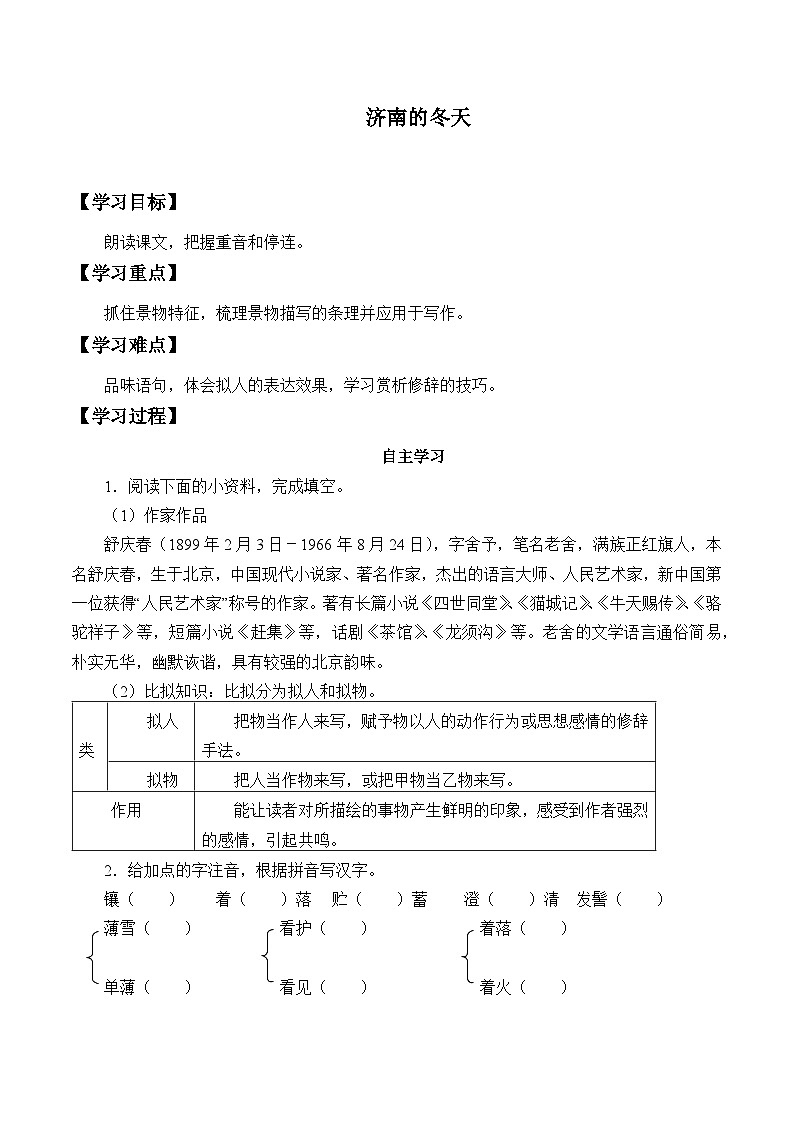 统编版（五四制）语文七年级上册2 济南的冬天 学案01