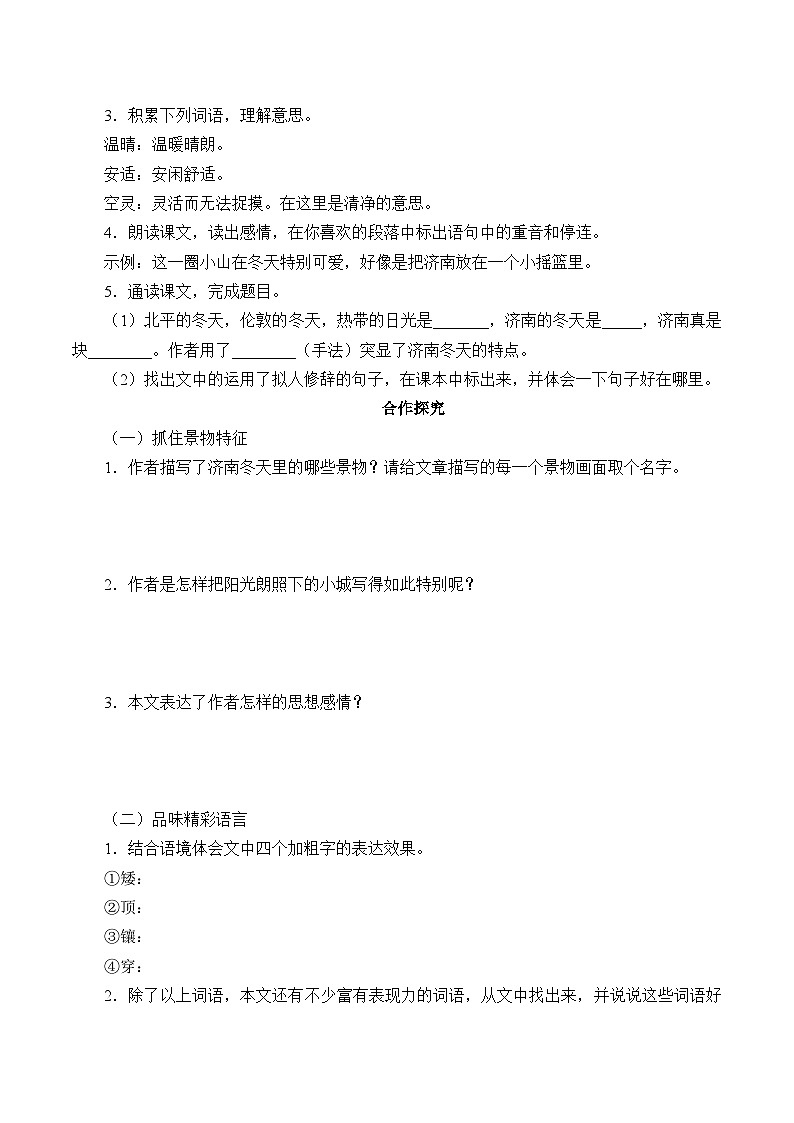 统编版（五四制）语文七年级上册2 济南的冬天 学案02