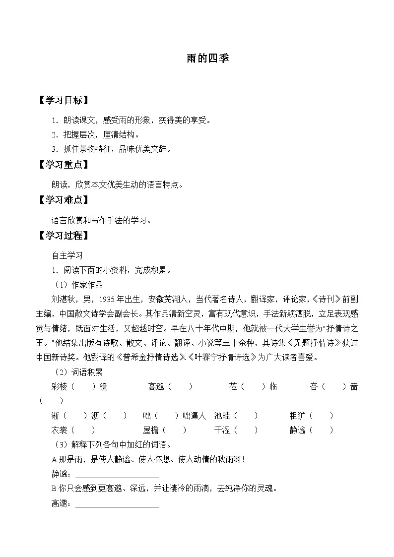 统编版（五四制）语文七年级上册3 雨的四季 学案01