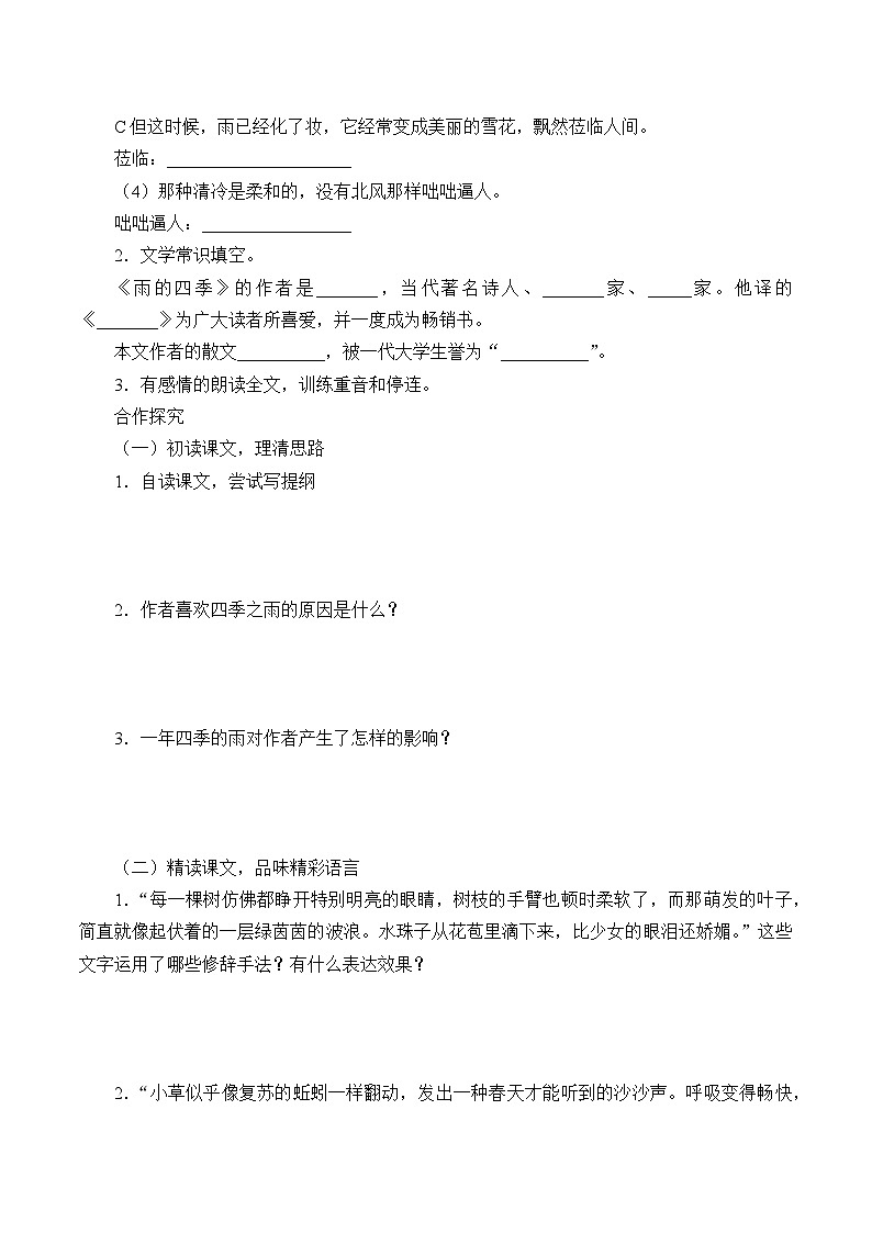 统编版（五四制）语文七年级上册3 雨的四季 学案02
