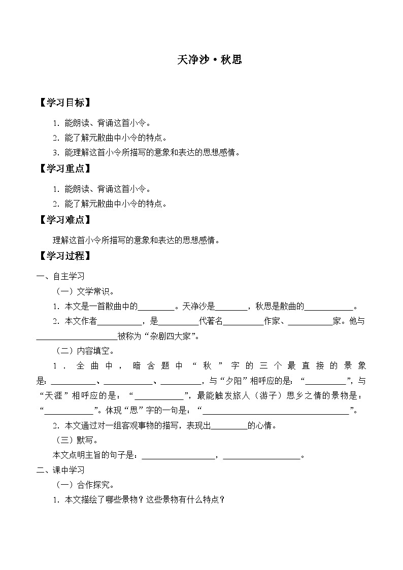 统编版（五四制）语文七年级上册4 天净沙·秋思 学案01