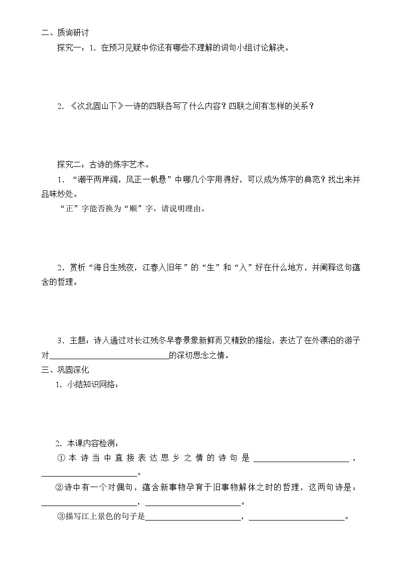 统编版（五四制）语文七年级上册4 次北固山下 学案第2页