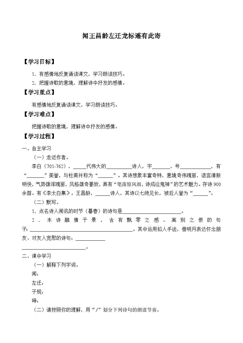 统编版（五四制）语文七年级上册4 闻王昌龄左迁龙标遥有此寄 学案01