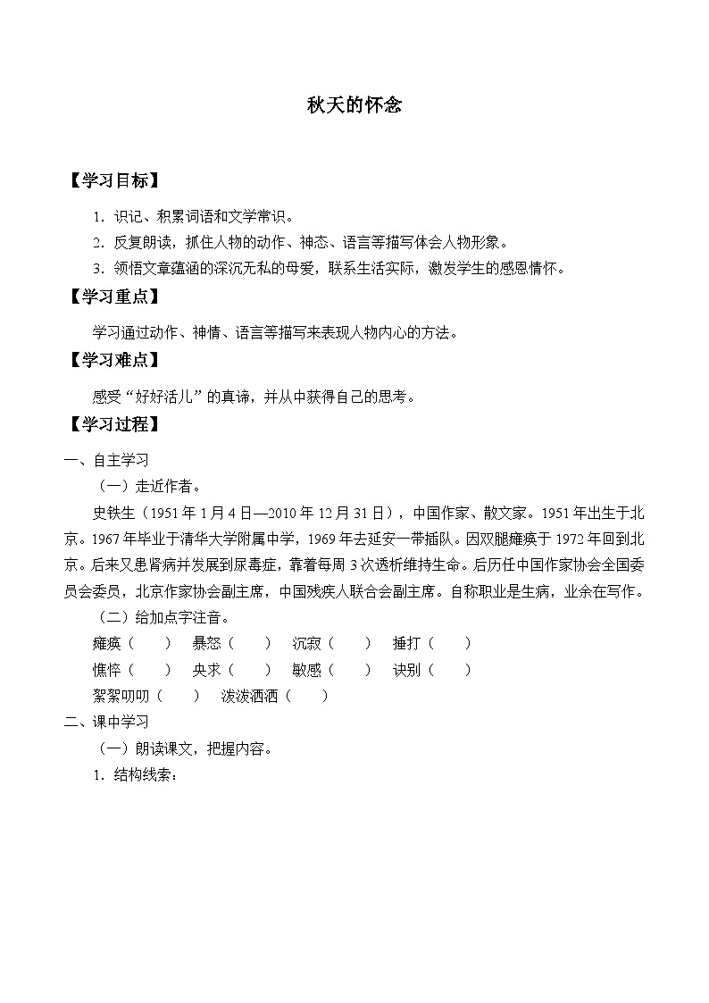 统编版（五四制）语文七年级上册5 秋天的怀念 学案01