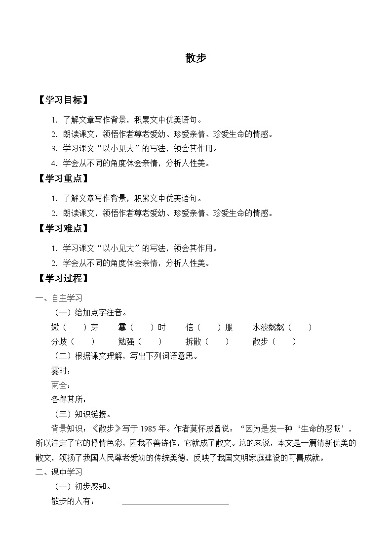 统编版（五四制）语文七年级上册6 散步 学案01