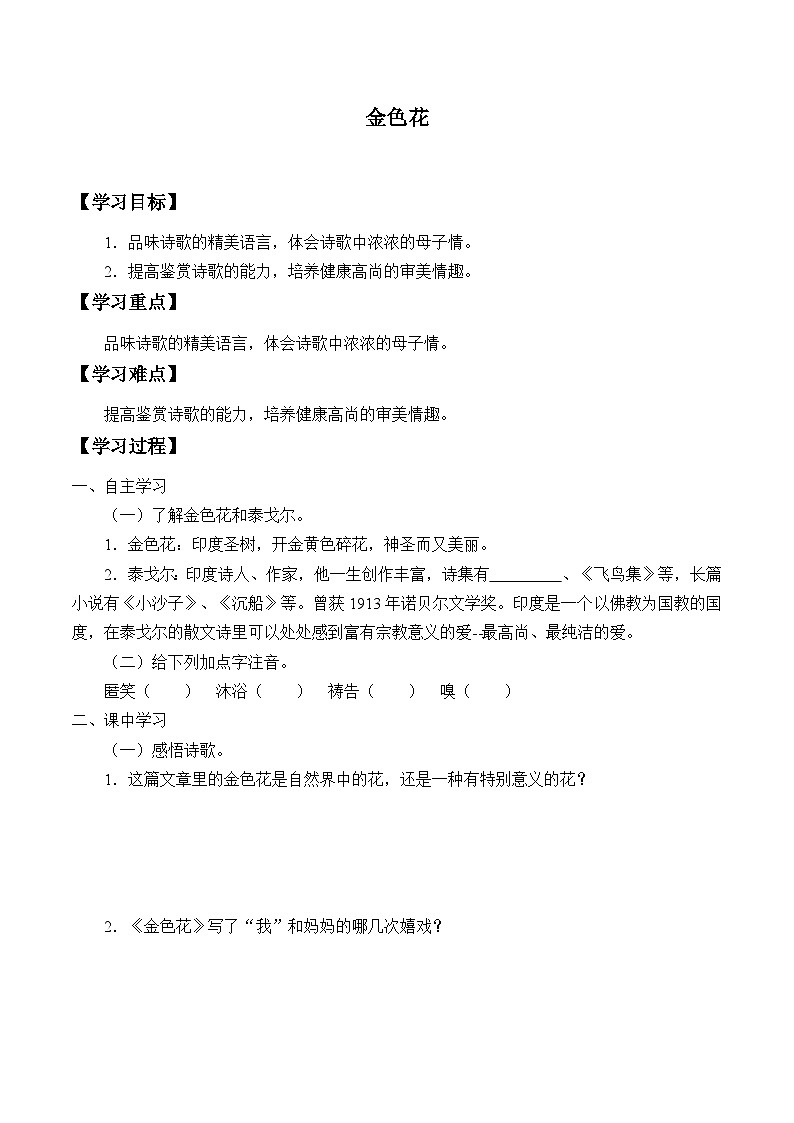 统编版（五四制）语文七年级上册7 金色花 学案01