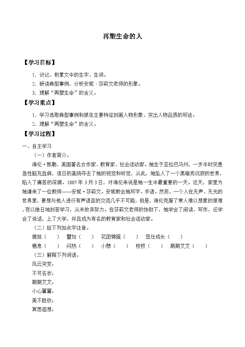 统编版（五四制）语文七年级上册10 再塑生命的人 学案01