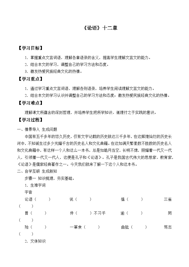 统编版（五四制）语文七年级上册11 《论语》十二章 学案01