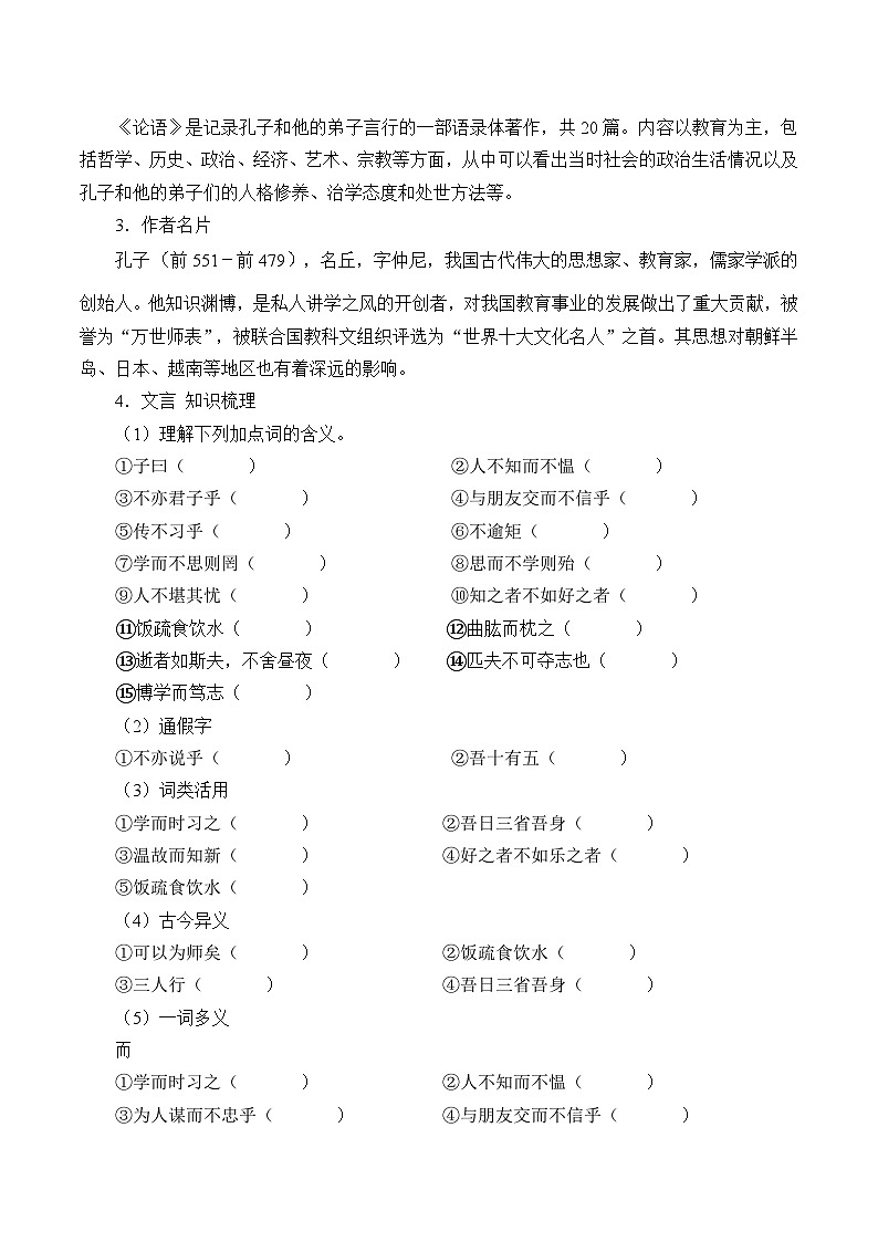 统编版（五四制）语文七年级上册11 《论语》十二章 学案02