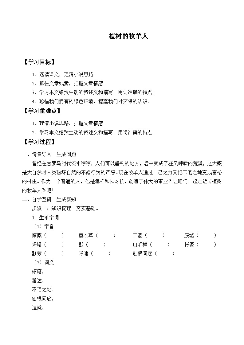 统编版（五四制）语文七年级上册13植树的牧羊人 学案第1页