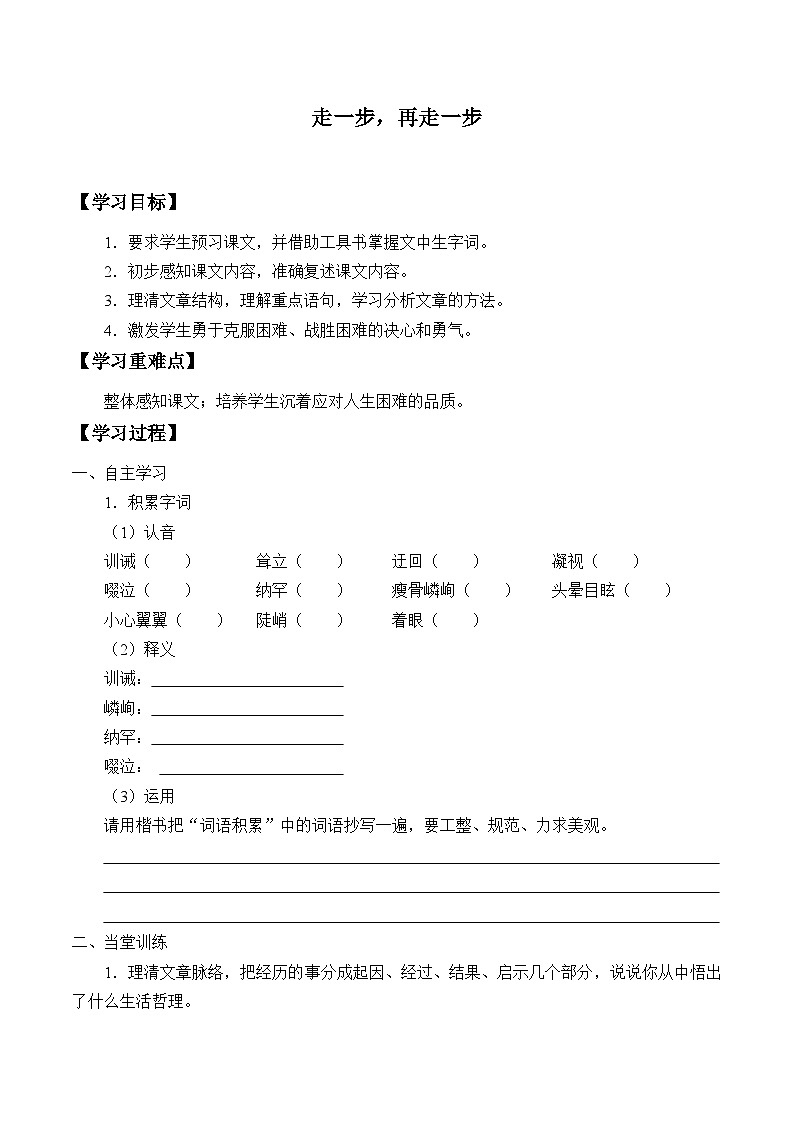 统编版（五四制）语文七年级上册14走一步，再走一步 学案01
