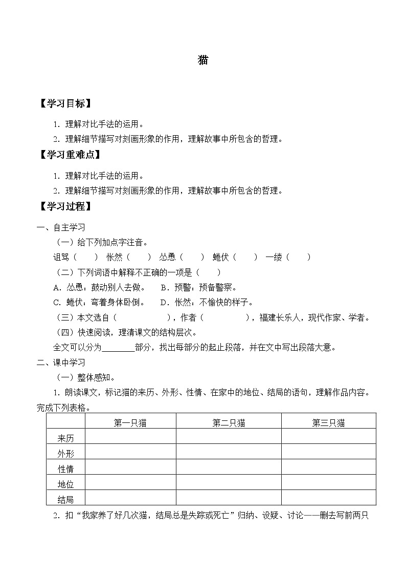 统编版（五四制）语文七年级上册16猫 学案第1页