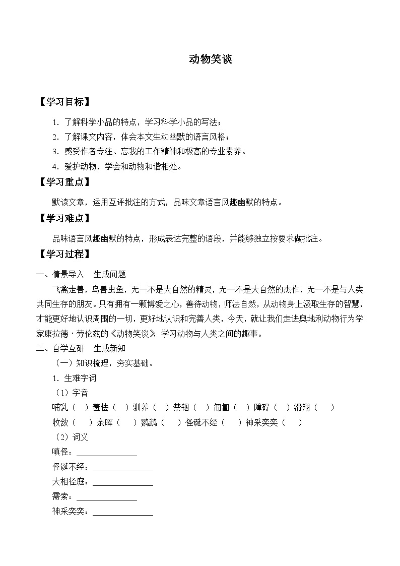 统编版（五四制）语文七年级上册17动物笑谈 学案01