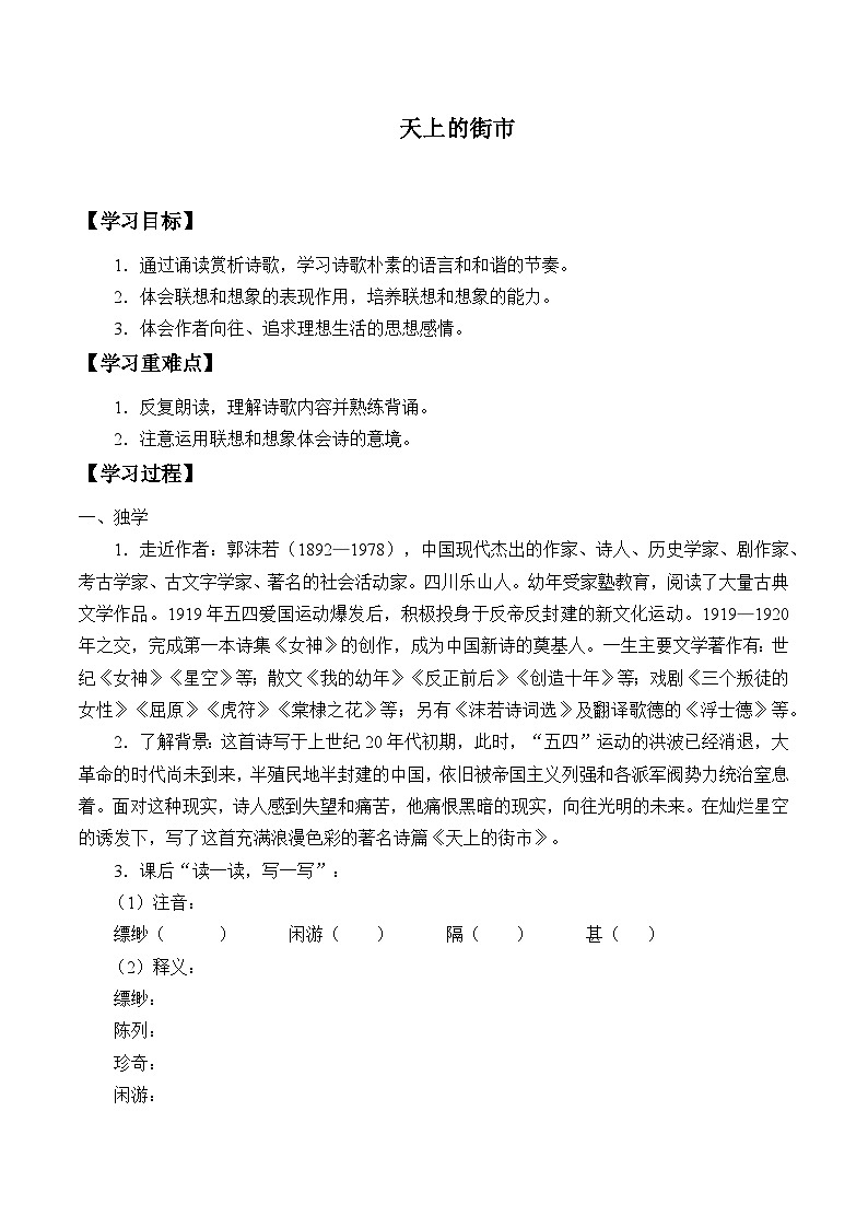 统编版（五四制）语文七年级上册20天上的街市 学案01