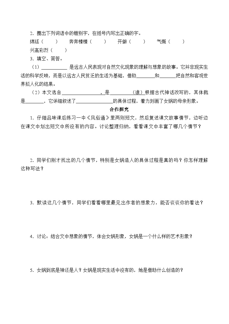 统编版（五四制）语文七年级上册21女娲造人 学案第2页