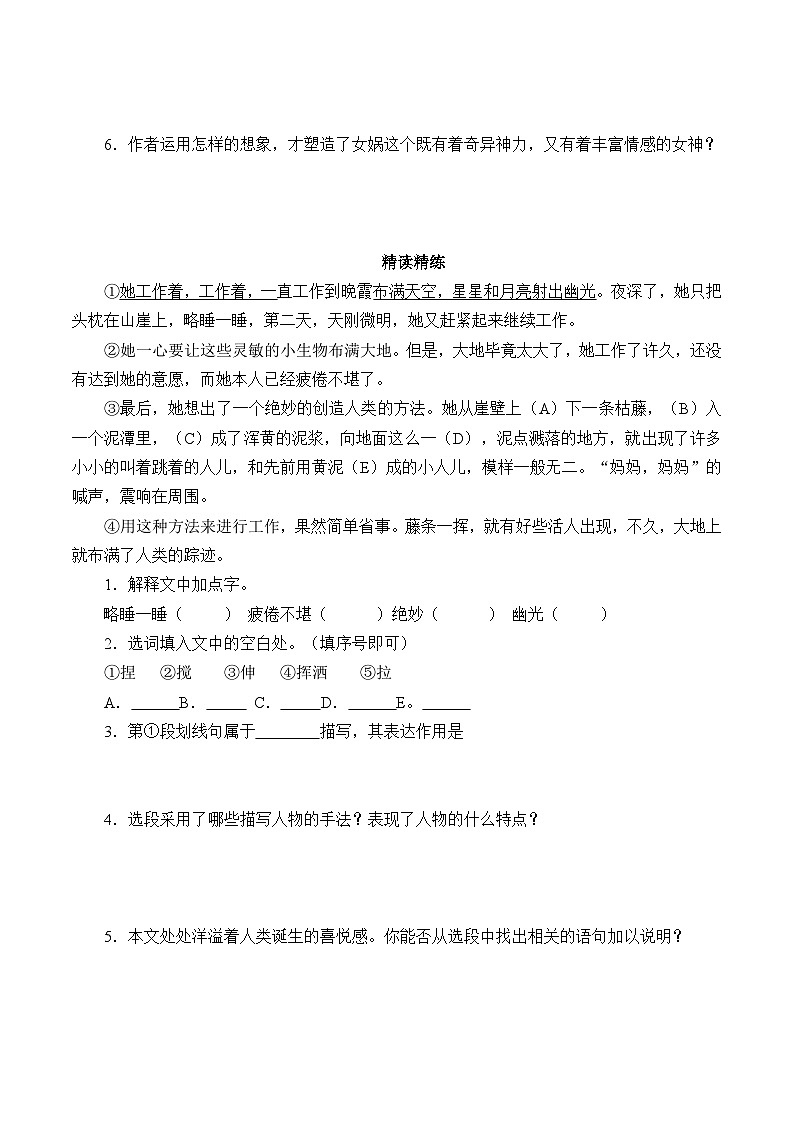 统编版（五四制）语文七年级上册21女娲造人 学案第3页