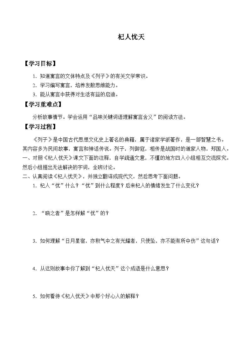 统编版（五四制）语文七年级上册22杞人忧天 学案01