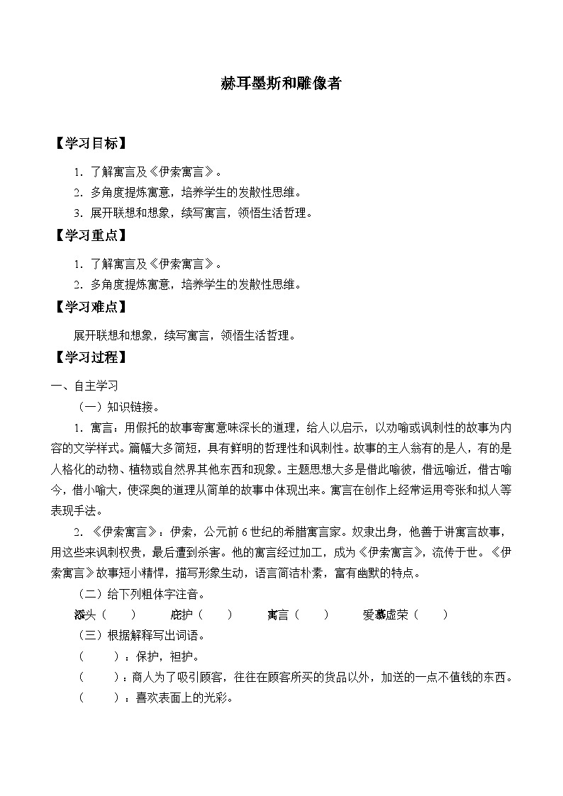 统编版（五四制）语文七年级上册赫耳墨斯和雕像者 学案01