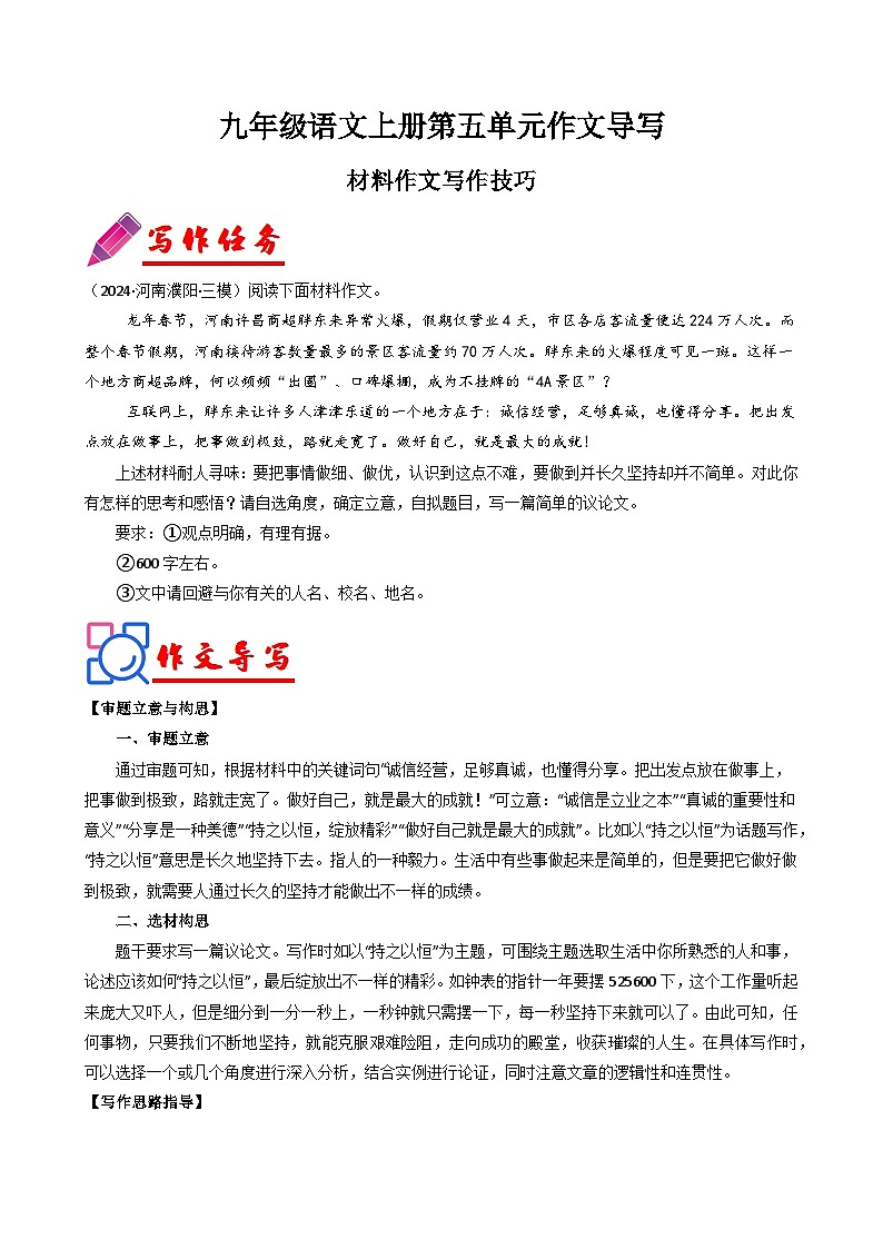 专题20 单元作文导写（材料作文写作技巧）-【同步作文课】2024-2025学年九年级语文上册单元写作深度指导（统编版）学案01