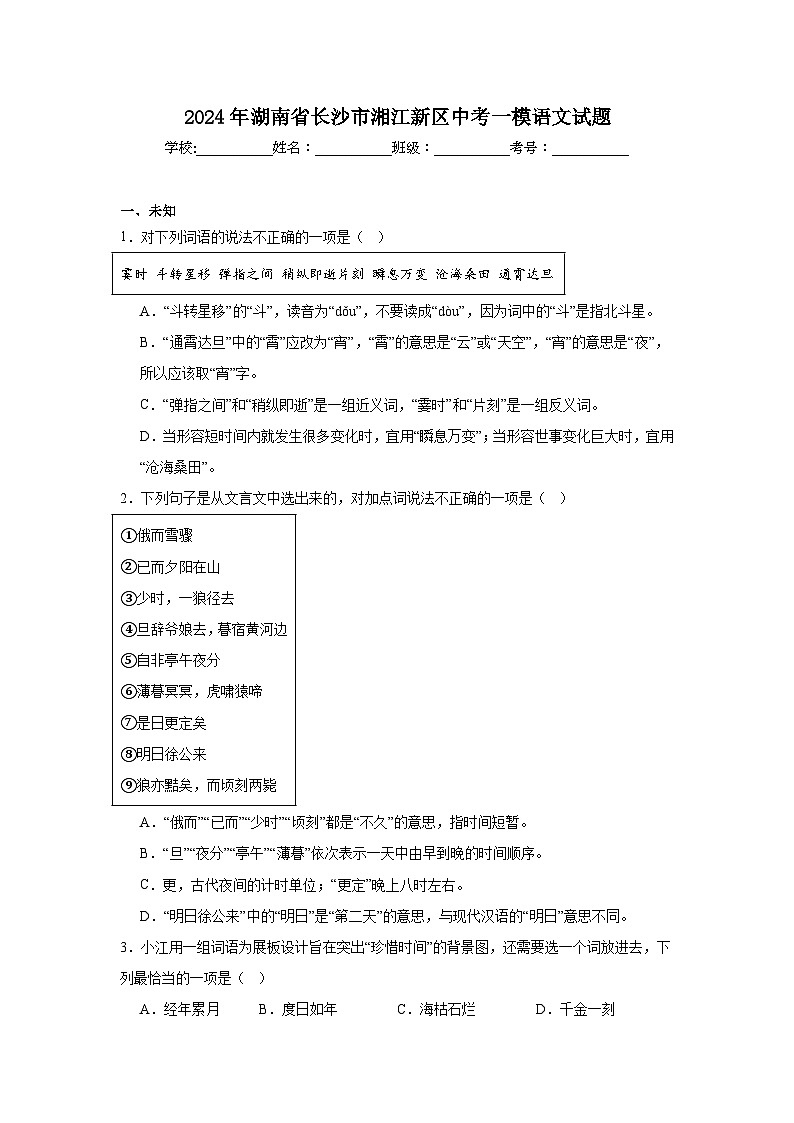 2024年湖南省长沙市湘江新区中考一模语文试题01