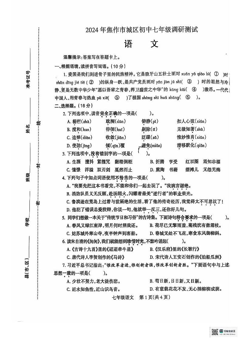 河南省焦作市2024-2025学年七年级上学期开学考试语文试题01
