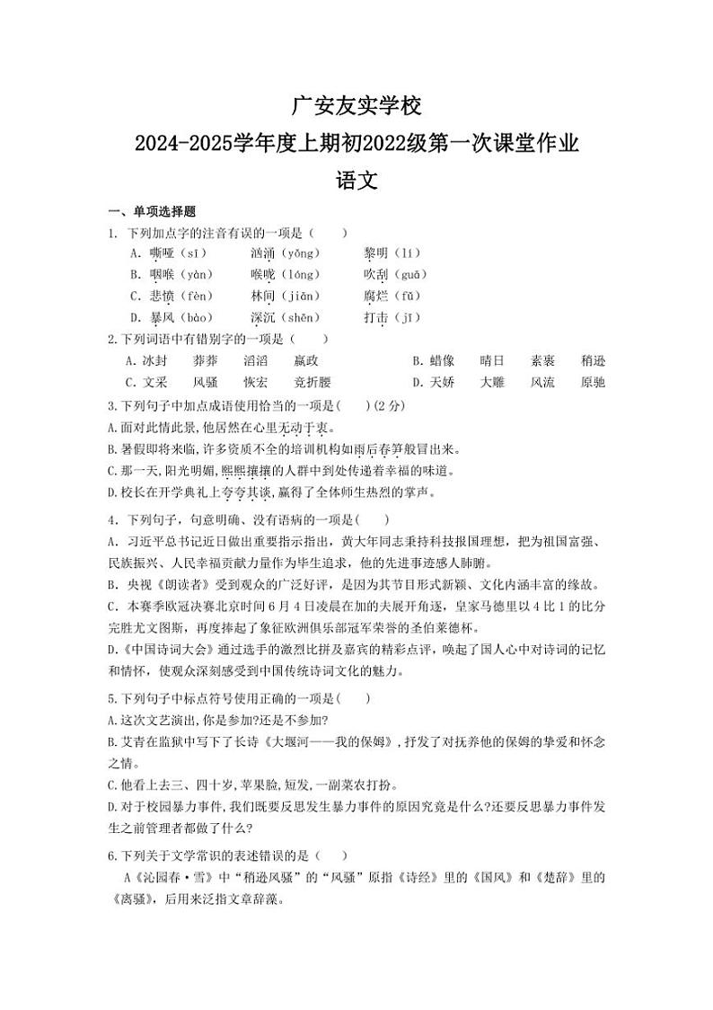 [语文]四川省广安友实学校2024～2025学年九年级上学期开学考试试题(有答案)01