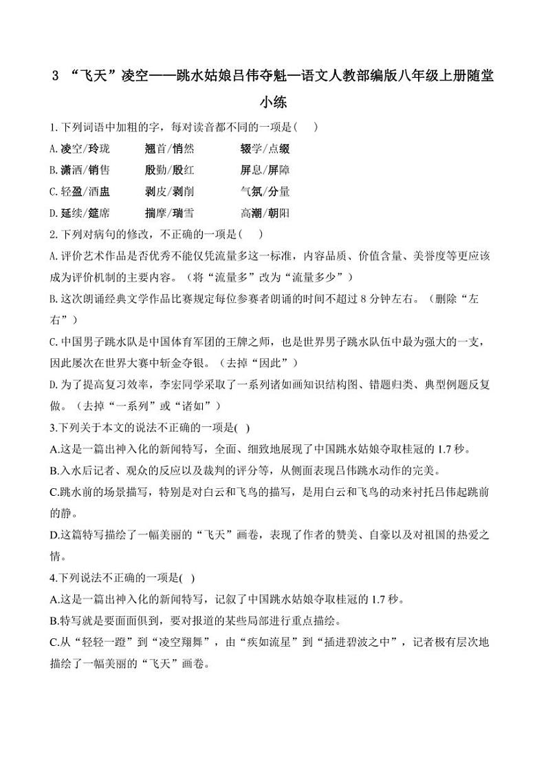 语文人教部编版八年级上册第3课 “飞天”凌空——跳水姑娘吕伟夺魁记随堂小练（含答案）第1页
