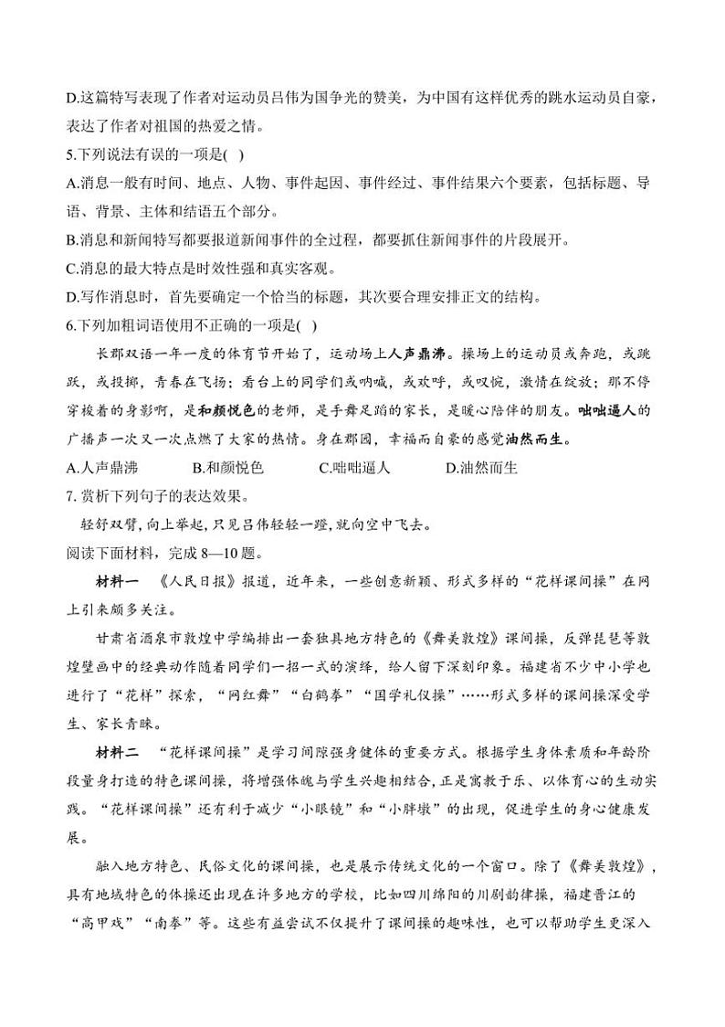 语文人教部编版八年级上册第3课 “飞天”凌空——跳水姑娘吕伟夺魁记随堂小练（含答案）第2页