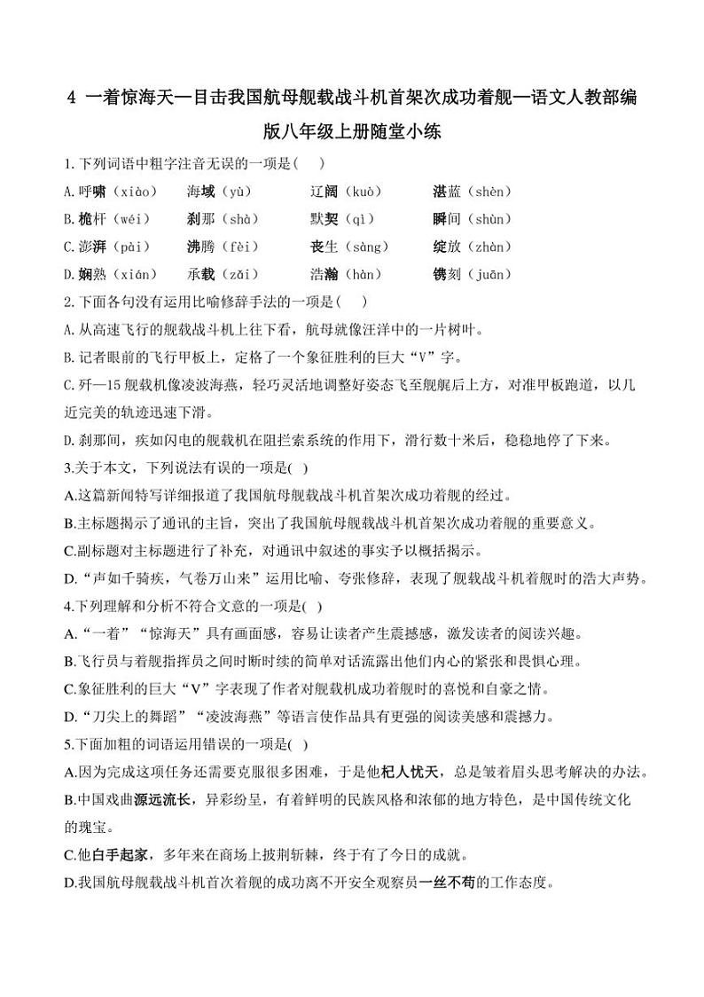语文人教部编版八年级上册第4课 一着惊海天—目击我国航母舰载战斗机首架次成功着舰随堂小练（含答案）第1页