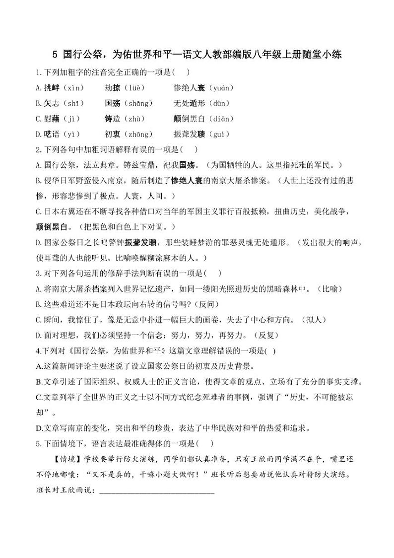 语文人教部编版八年级上册第5课 国行公祭，为佑世界和平随堂小练（含答案）01