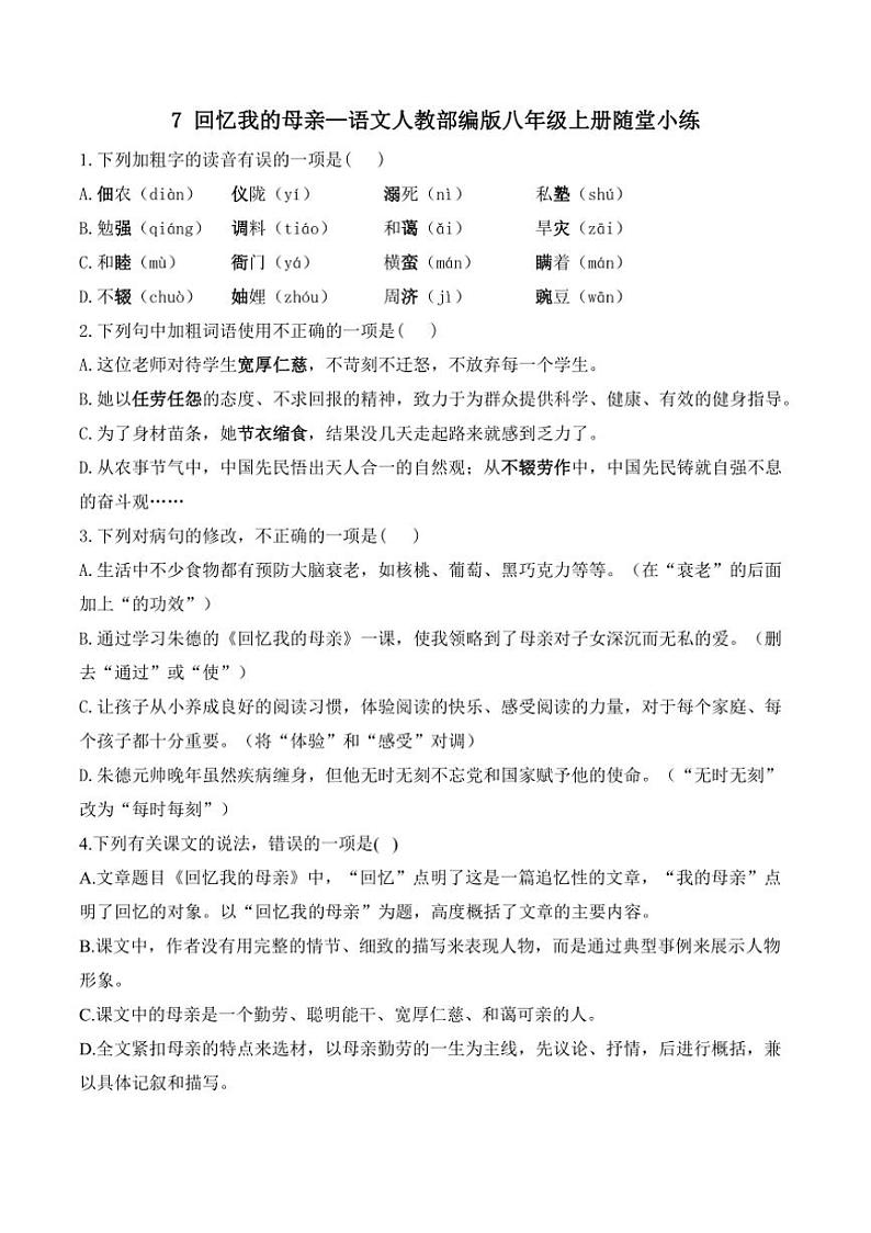 语文人教部编版八年级上册第7课回忆我的母亲随堂小练（含答案）第1页