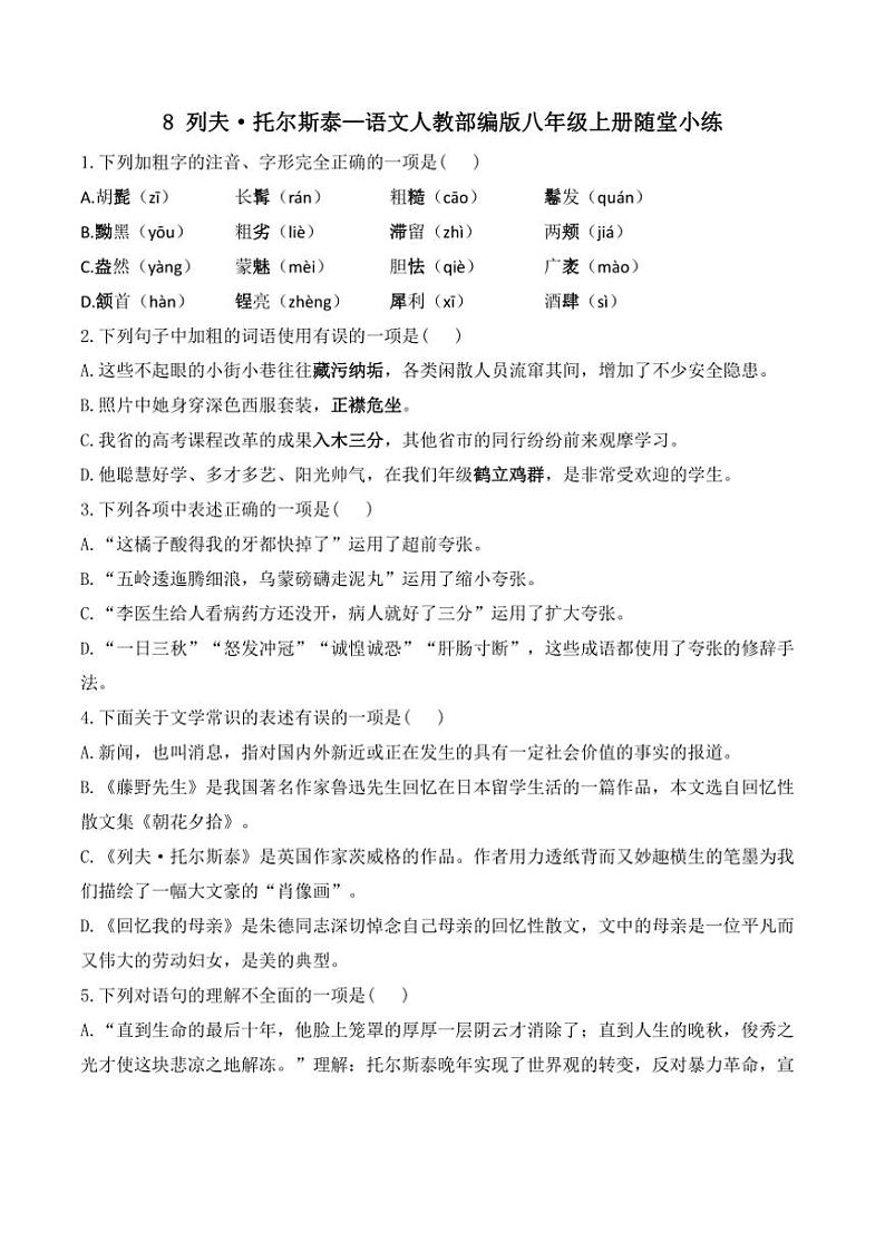 语文人教部编版八年级上册第8课列夫·托尔斯泰随堂小练（含答案）01