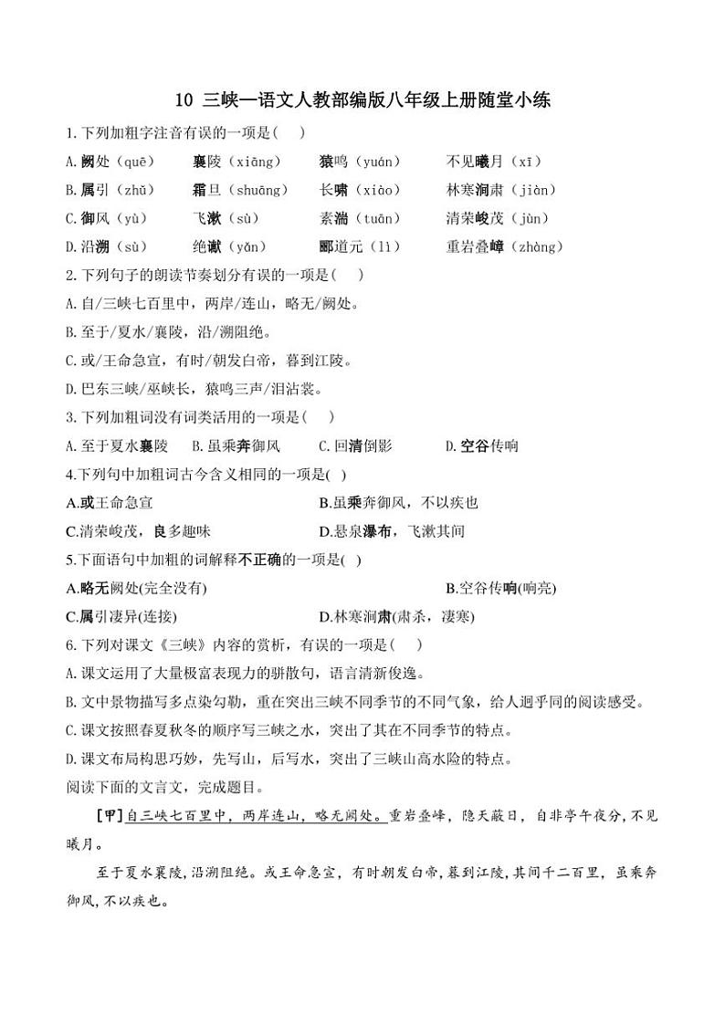 语文人教部编版八年级上册第10课三峡随堂小练（含答案）第1页