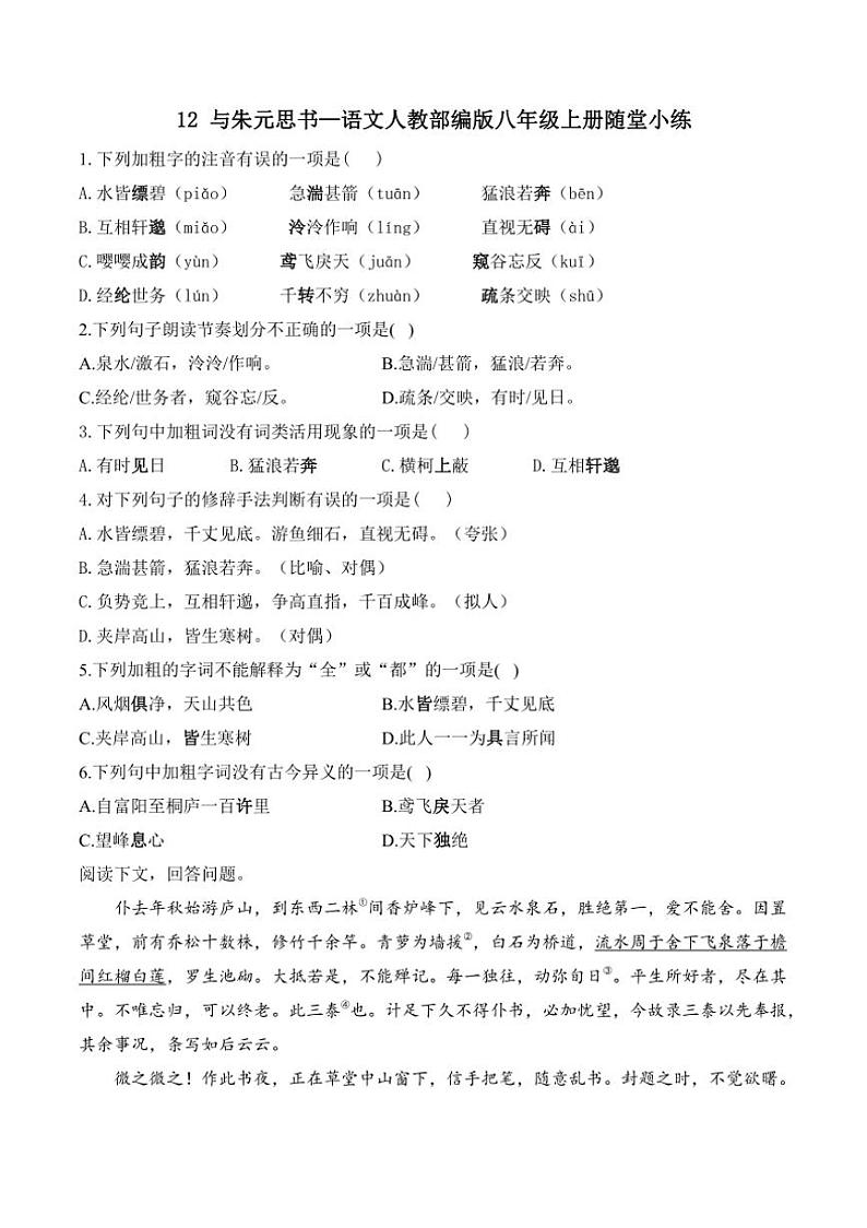 语文人教部编版八年级上册第12课与朱元思书随堂小练（含答案）01