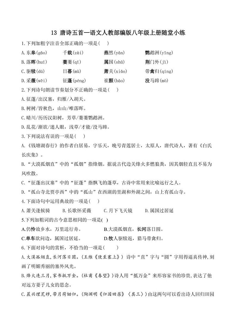 语文人教部编版八年级上册第13课唐诗五首随堂小练（含答案）01