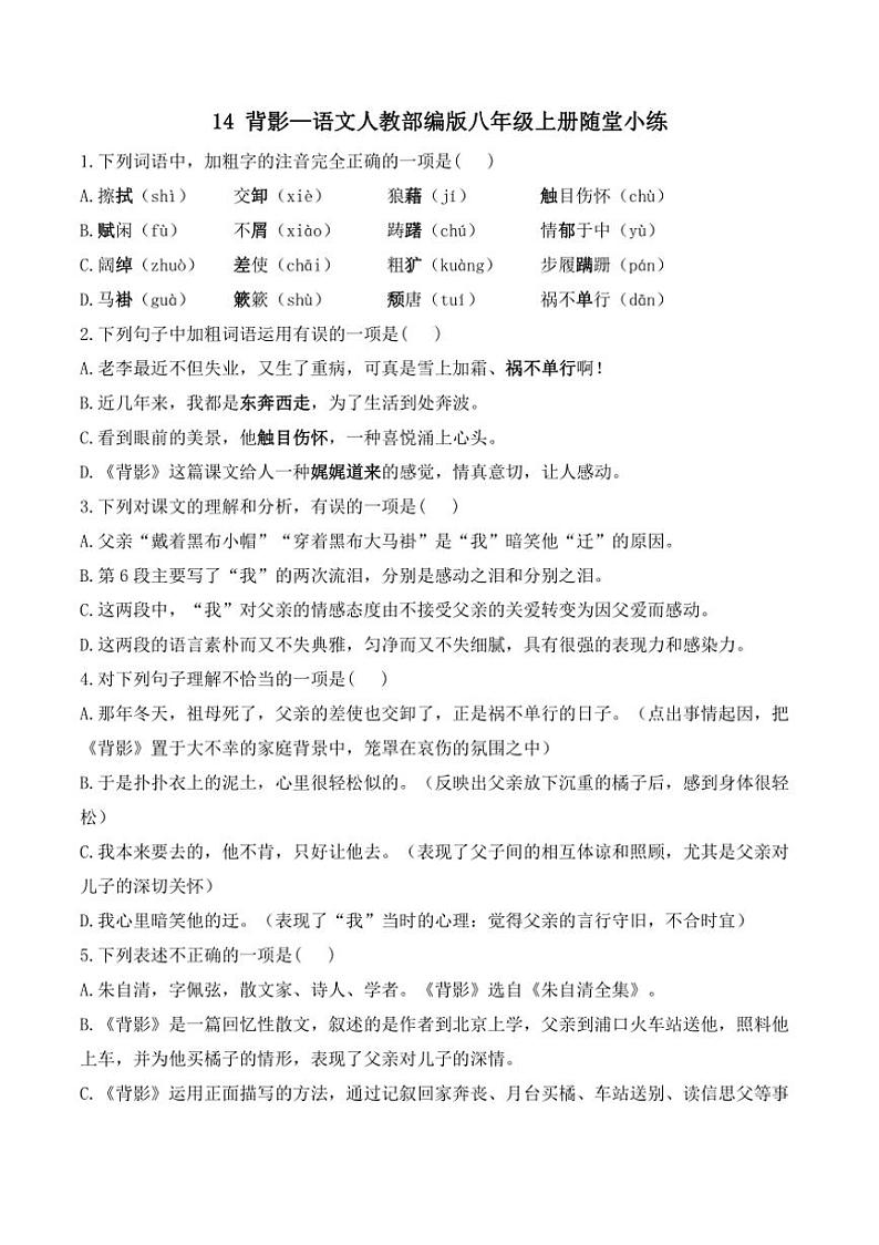 语文人教部编版八年级上册第14课背影随堂小练(含解析）01