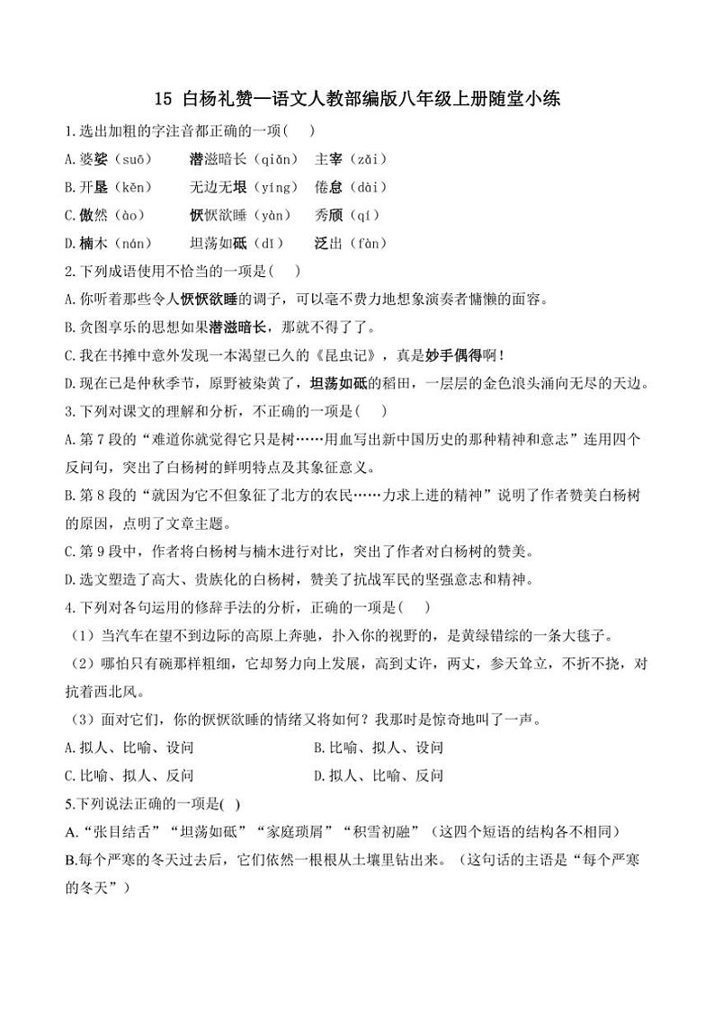 语文人教部编版八年级上册第15课白杨礼赞随堂小练（含答案）01