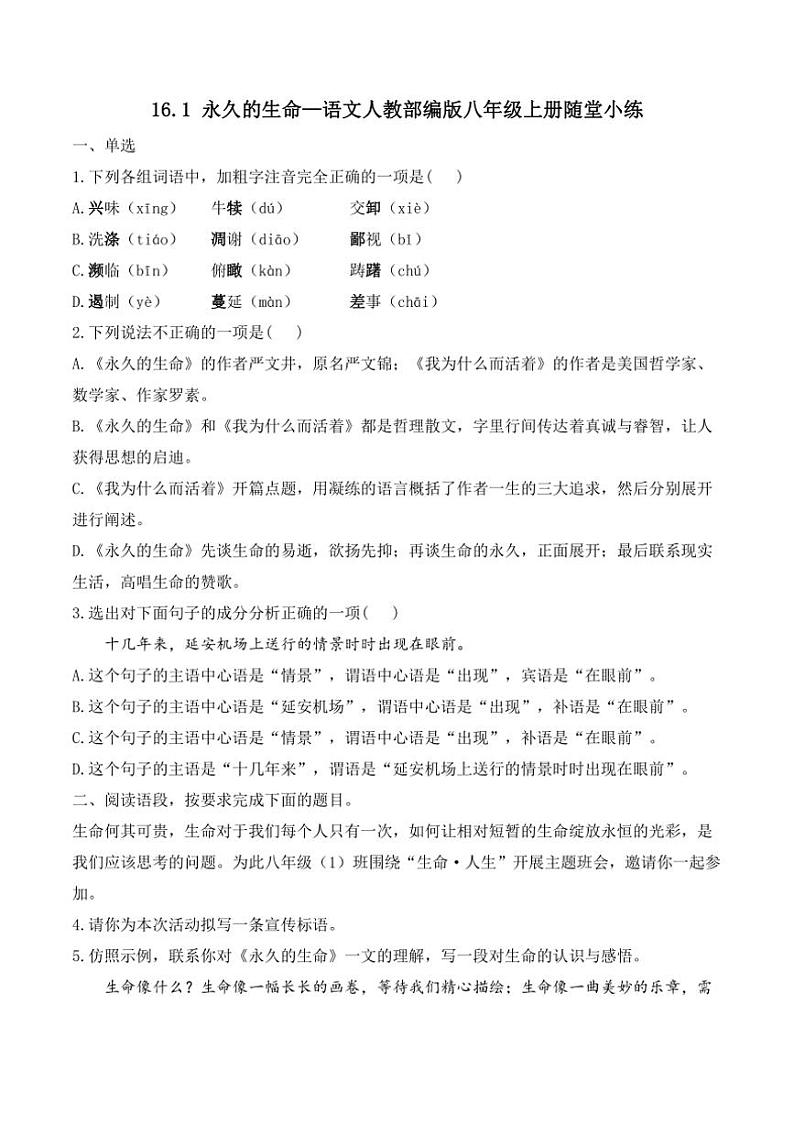 语文人教部编版八年级上册第16.1课永久的生命随堂小练（含答案）第1页