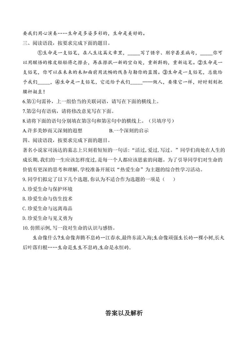 语文人教部编版八年级上册第16.1课永久的生命随堂小练（含答案）第2页