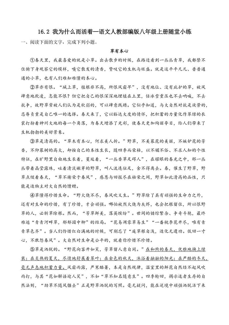 语文人教部编版八年级上册第16.2我为什么而活着随堂小练（含解析）01