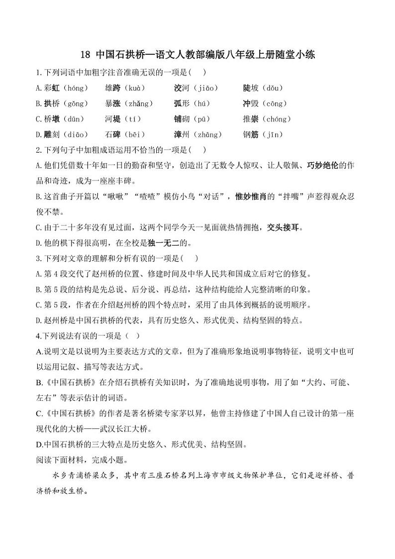 语文人教部编版八年级上册第18课中国石拱桥随堂小练（含解析）01