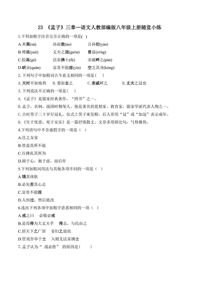 语文人教部编版八年级上册第23课《孟子》三章随堂小练（含答案）01